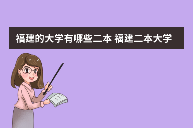 福建的大学有哪些二本 福建二本大学有哪些